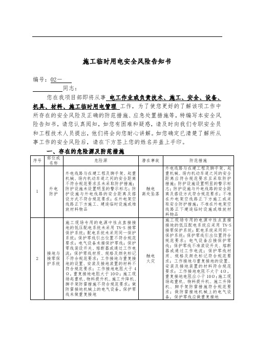 施工临时用电安全风险告知书