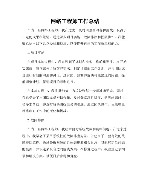 网络工程师工作总结