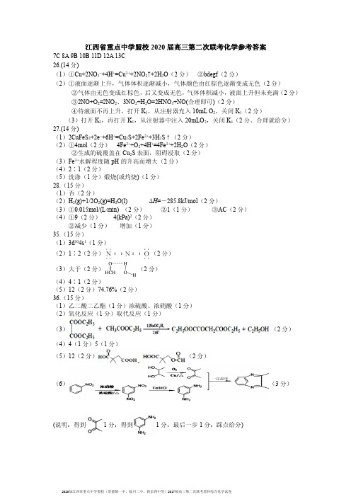 2020届江西省重点中学盟校2017级高三第二次联考理科综合化学试卷参考答案