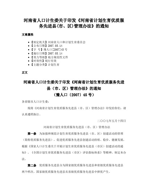 河南省人口计生委关于印发《河南省计划生育优质服务先进县(市、区)管理办法》的通知