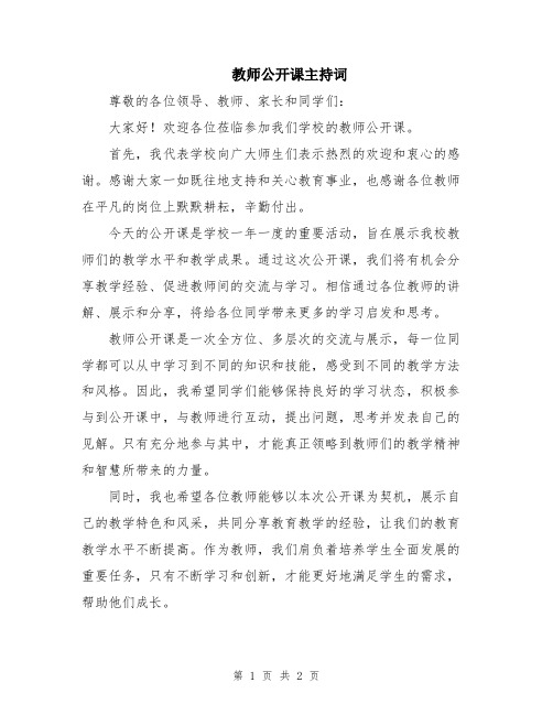 教师公开课主持词