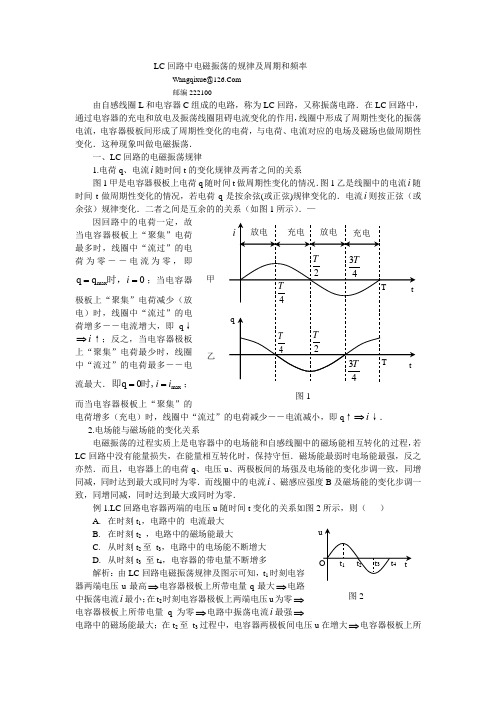 LC回路中电磁振荡的规律及周期和频率