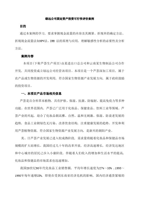 案例五绿远公司固定资产投资可行性评价案例 绿远公司