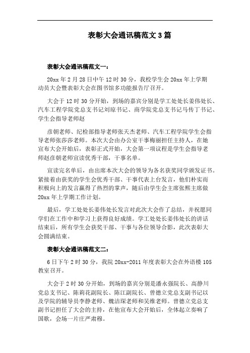 表彰大会通讯稿范文3篇