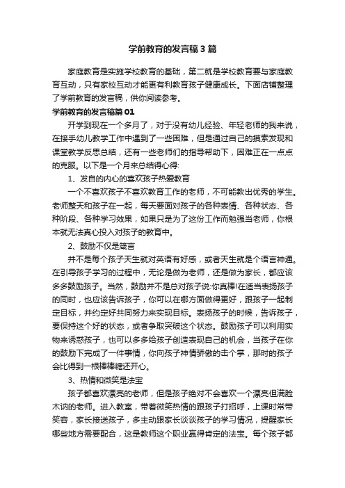 学前教育的发言稿3篇