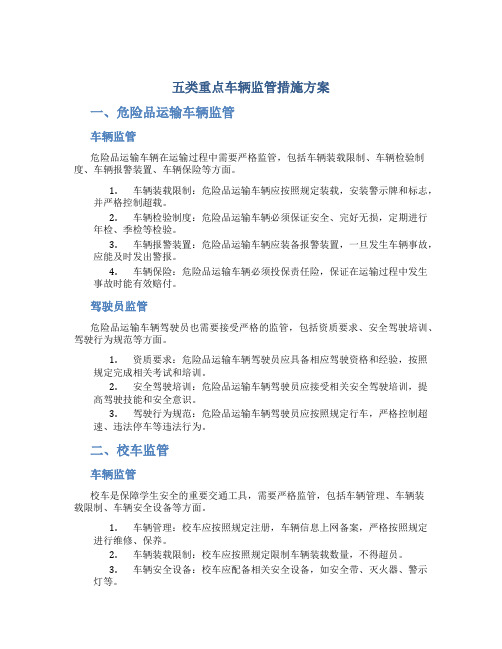 五类重点车辆监管措施方案