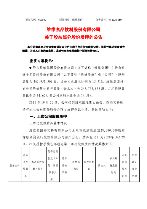 600300维维食品饮料股份有限公司关于股东部分股份质押的公告