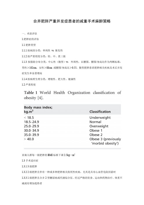 【病例讨论总结】合并肥胖严重并发症患者的减重手术麻醉策略