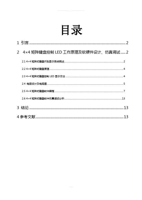 机电单片机课程设计--4乘4矩阵键盘-汇编语言