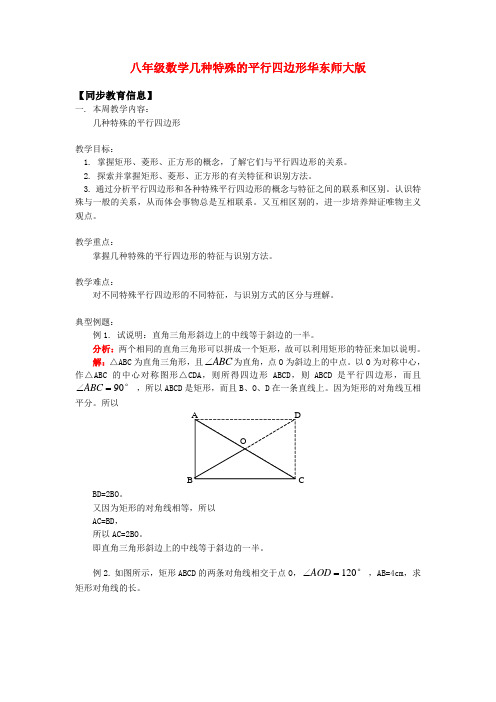 几种特殊的平行四边形华东师大版知识精讲