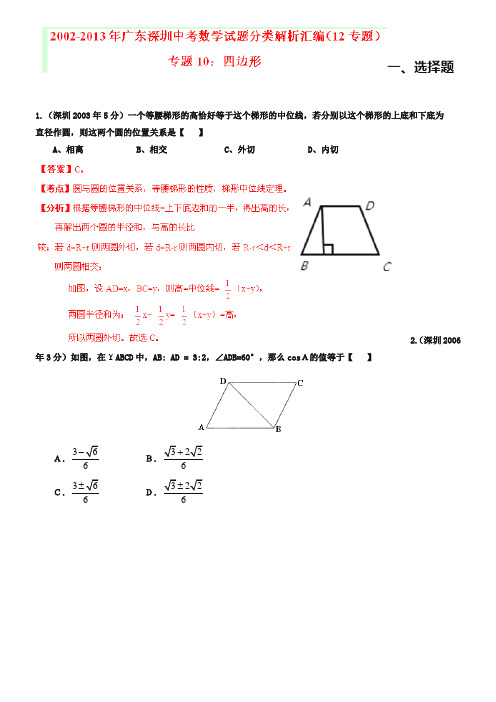 广东省深圳市2018-2019年中考数学试题分类解析【专题10】四边形(含答案)