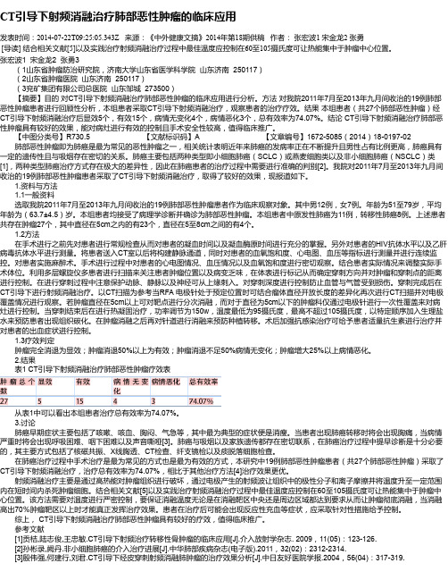 CT引导下射频消融治疗肺部恶性肿瘤的临床应用