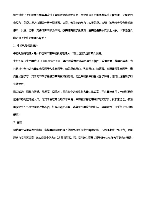 牛初乳加钙咀嚼片和这些食物,帮你提高孩子免疫力