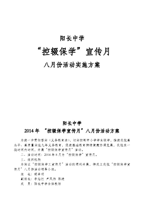 阳长中学“控辍保学宣传月”八月份活动方案