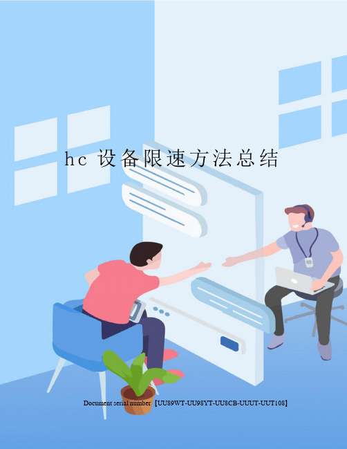 hc设备限速方法总结