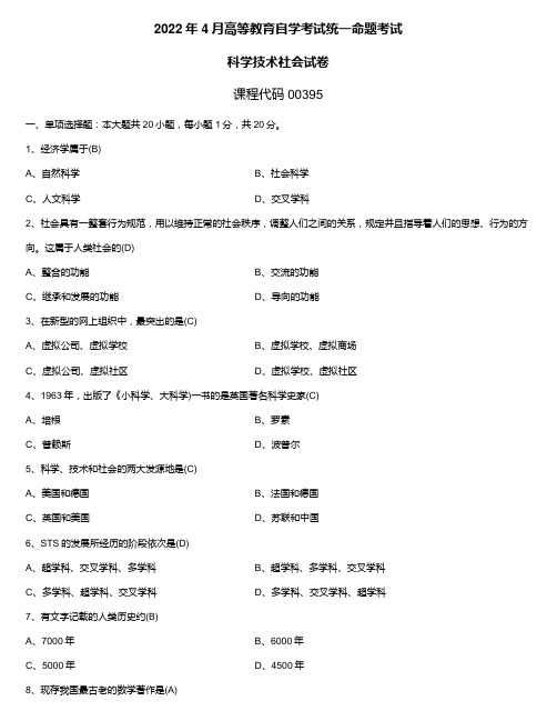 2022年4月自学考试00395科学技术社会试题及答案