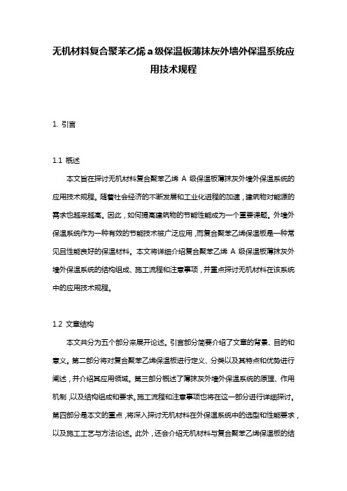 无机材料复合聚苯乙烯a级保温板薄抹灰外墙外保温系统应用技术规程