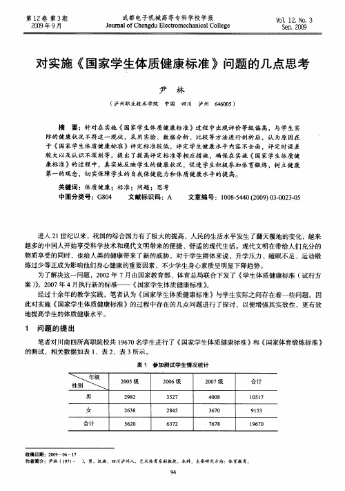 对实施《国家学生体质健康标准》问题的几点思考