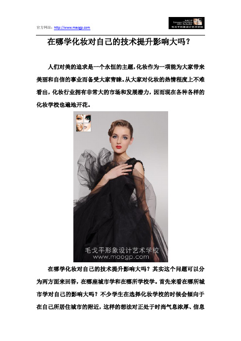 在哪学化妆对自己的技术提升影响大吗?