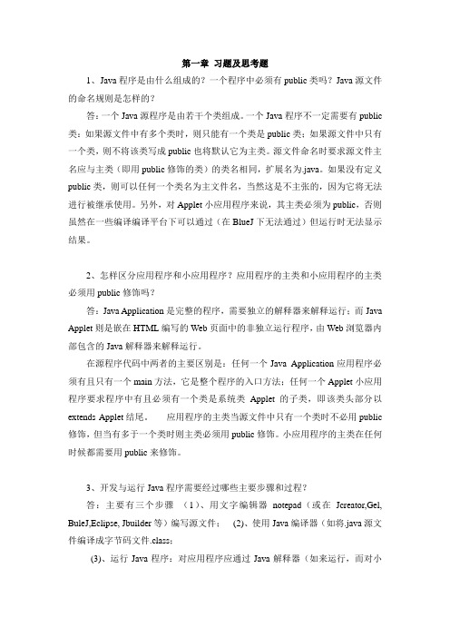 2019年Java程序设计之网络编程基础教程习题及思考题答案