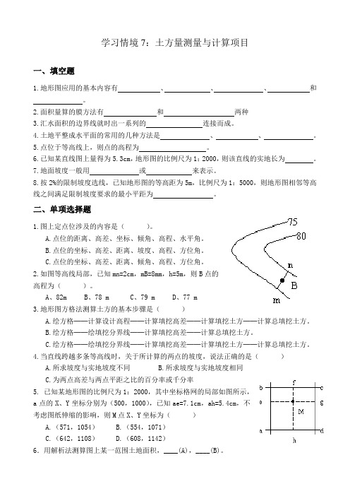 学习情境七：土方量测量与计算项目土方量测量与计算项目习题_建筑工程测量