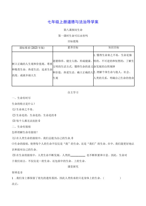 七年级上册道德与法治第八课探问生命导学案(2课时,含答案)