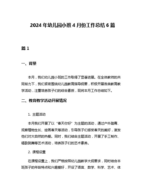 2024年幼儿园小班4月份工作总结6篇