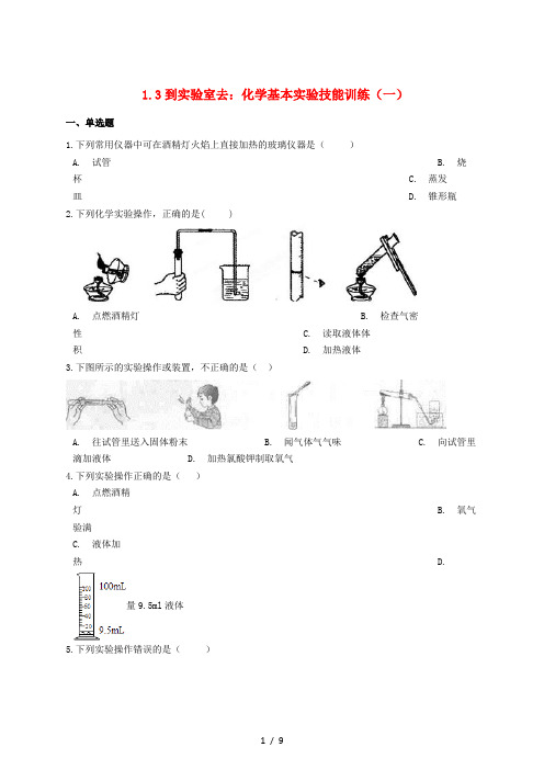 八年级化学全册第一单元步入化学殿堂1.3到实验室去化学基本实验技能训练一练习题新版鲁教版五四制