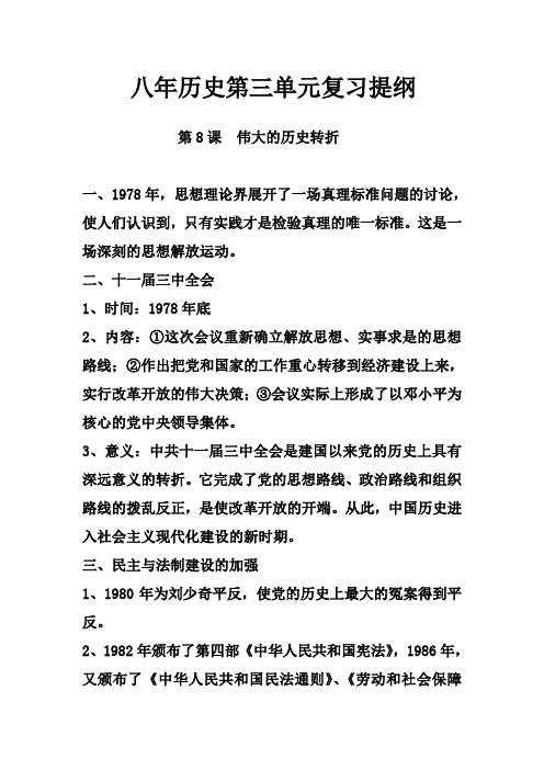 部编人教版八年级历史上册第三单元复习提纲