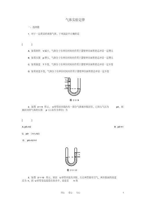 高考物理二轮专题复习气体实验定律练习新人教版