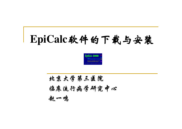 EpiCalc软件的下载与安装