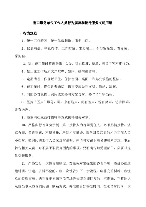 窗口服务单位工作人员行为规范和接待服务文明用语