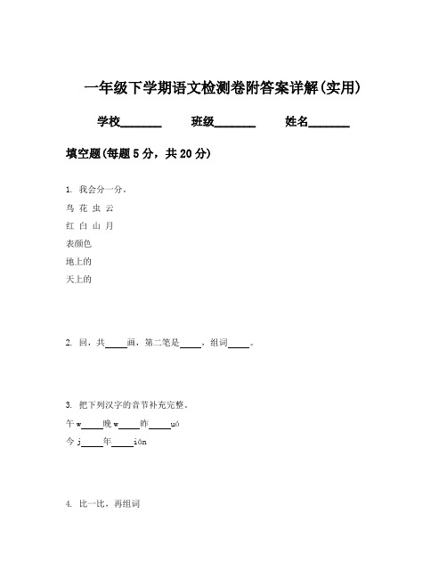 一年级下学期语文检测卷附答案详解(实用)