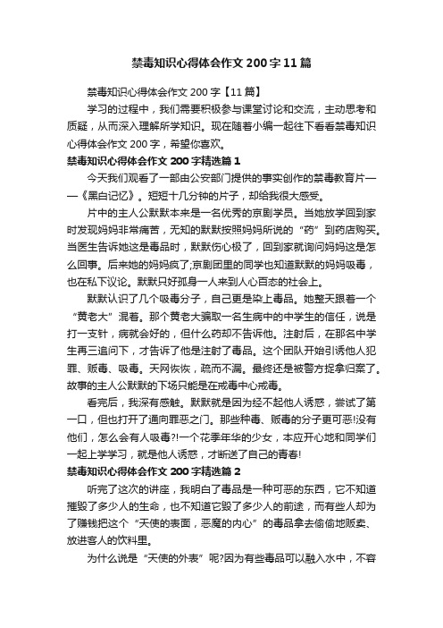 禁毒知识心得体会作文200字11篇