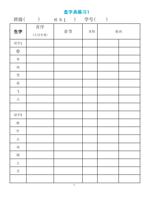 小学一年级语文下册音序查字法练习15页