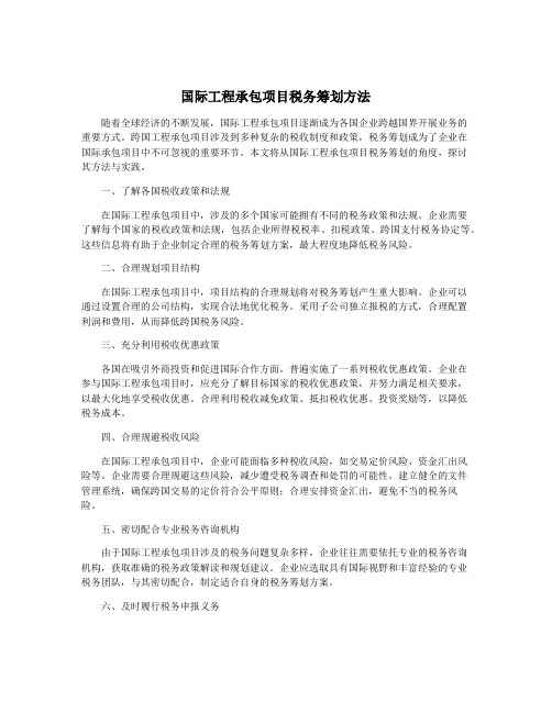 国际工程承包项目税务筹划方法