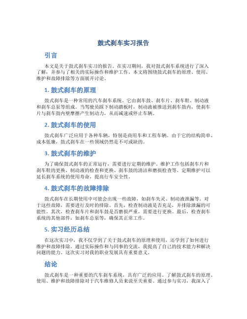 鼓式刹车实习报告