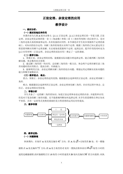 高中数学人教A版必修5《正弦定理、余弦定理的应用》教学设计