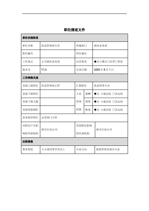 收益管理部专员岗位职务说明