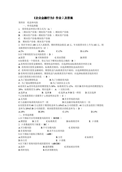 企业金融行为-形成性考核作业2及答案