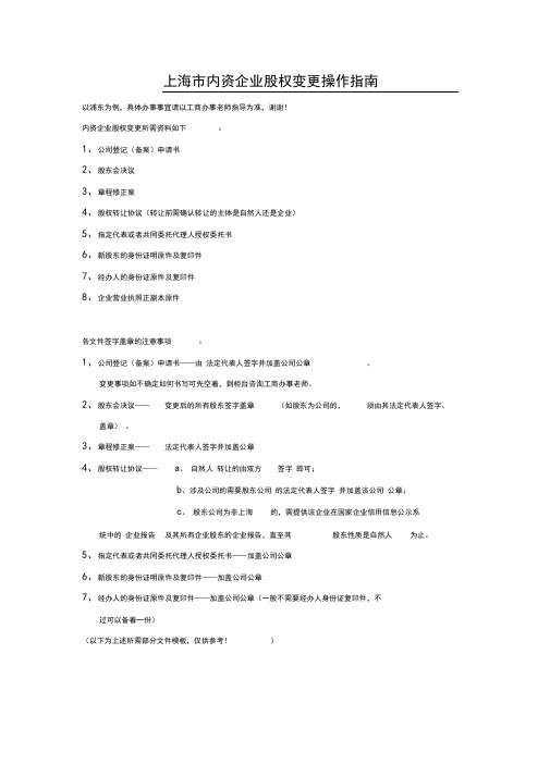 上海市内资企业股权变更操作指南