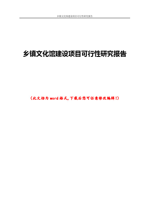 乡镇文化馆建设项目可行性研究报告