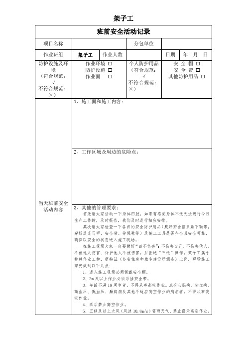 建筑施工(架子工)每日班前安全活动(晨会)记录