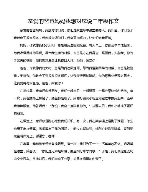 亲爱的爸爸妈妈我想对您说二年级作文