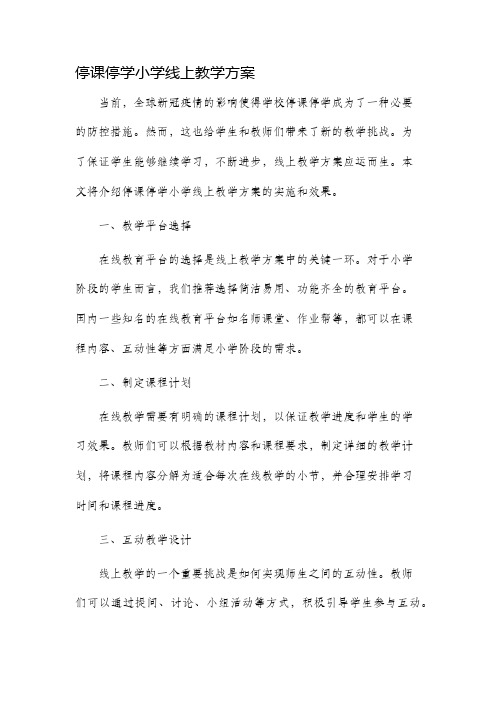 停课停学小学线上教学方案