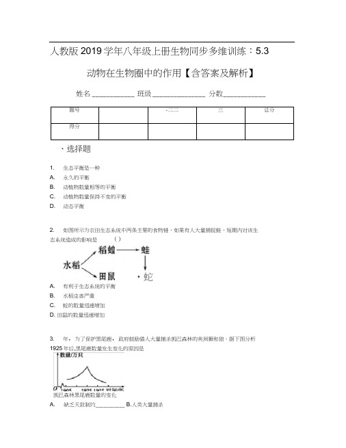 人教版2019学年八年级上册生物同步多维训练：5.3动物在生物圈中的作用【含答案及解析】