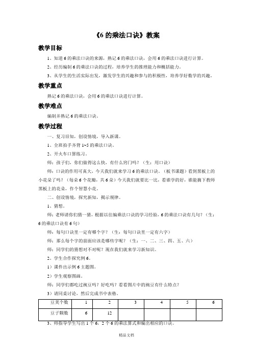 新人教版二年级数学上册：《6的乘法口诀》教案2.doc