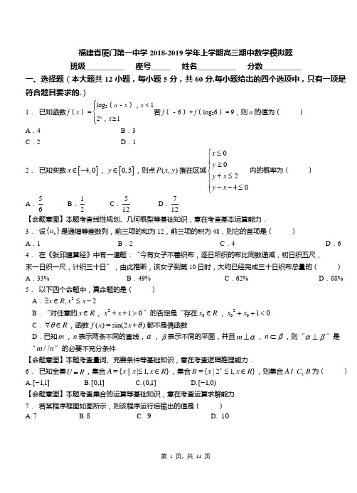 福建省厦门第一中学2018-2019学年上学期高三期中数学模拟题