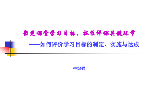 如何评价学习目标的制定、实施与达成