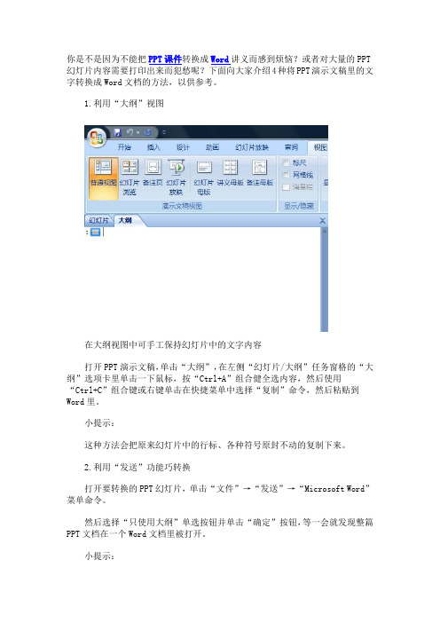 你是不是因为不能把PPT课件转换成Word讲义而感到烦恼